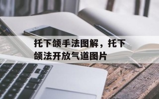 托下颌手法图解，托下颌法开放气道图片