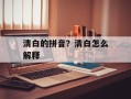 清白的拼音？清白怎么解释