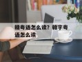 赣粤语怎么读？赣字粤语怎么读