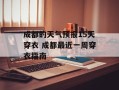成都的天气预报15天穿衣 成都最近一周穿衣指南