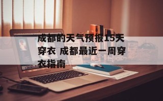 成都的天气预报15天穿衣 成都最近一周穿衣指南