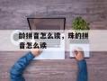 龄拼音怎么读，珠的拼音怎么读