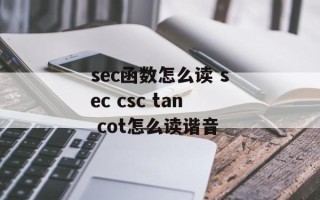 sec函数怎么读 sec csc tan cot怎么读谐音