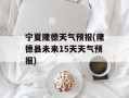 宁夏隆德天气预报(隆德县未来15天天气预报)