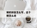 鳜的拼音怎么写，这个鳜怎么读