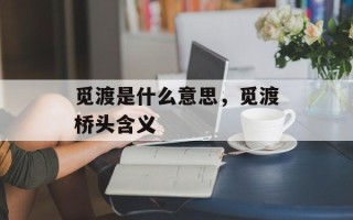 觅渡是什么意思，觅渡桥头含义