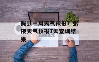 陇县一周天气预报？张掖天气预报7天查询结果