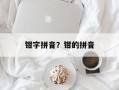 钳字拼音？钳的拼音