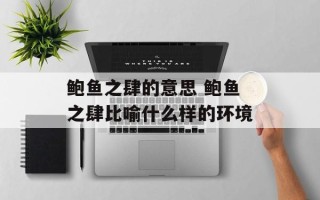 鲍鱼之肆的意思 鲍鱼之肆比喻什么样的环境