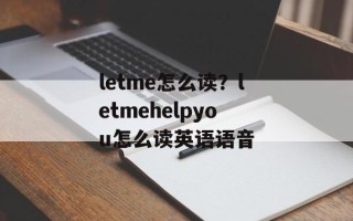 letme怎么读？letmehelpyou怎么读英语语音