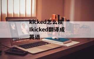 kicked怎么读 Ikicked翻译成英语
