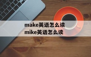 make英语怎么读 mike英语怎么读