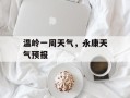 温岭一周天气，永康天气预报
