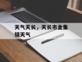 天气天长，天长市金集镇天气