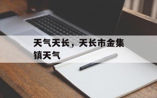 天气天长，天长市金集镇天气