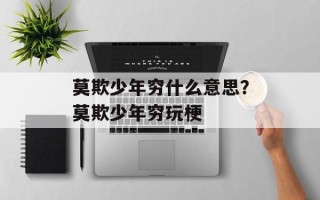 莫欺少年穷什么意思？莫欺少年穷玩梗