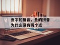 鱼字的拼音，鱼的拼音为什么没有两个点
