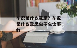 车况是什么意思？车况是什么意思包不包含事故