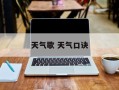 天气歌 天气口诀