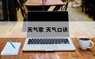 天气歌 天气口诀