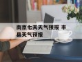 南京七天天气预报 丰县天气预报