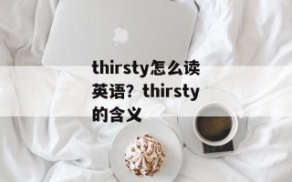 thirsty怎么读英语？thirsty的含义