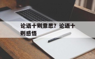 论语十则意思？论语十则感悟