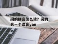 闰的拼音怎么读？闰的另一个读音yan