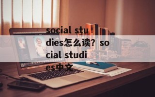 social studies怎么读？social studies中文