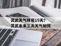 灵武天气预报15天？灵武未来三天天气如何