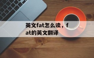 英文fat怎么读，fat的英文翻译