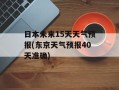 日本未来15天天气预报(东京天气预报40天准确)