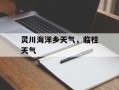 灵川海洋乡天气，临桂天气