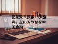 正阳天气预报15天查询，正阳天气预报40天查询
