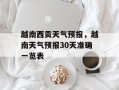 越南西贡天气预报，越南天气预报30天准确一览表