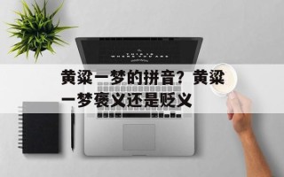 黄粱一梦的拼音？黄粱一梦褒义还是贬义