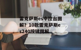 雷克萨斯es中控台图解？10款雷克萨斯es240按键图解