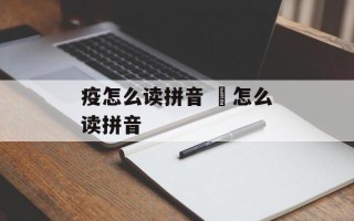 疫怎么读拼音 儵怎么读拼音