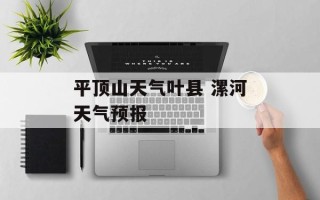 平顶山天气叶县 漯河天气预报