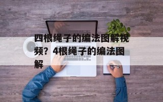 四根绳子的编法图解视频？4根绳子的编法图解