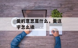 羹的意思是什么，羹这字怎么读