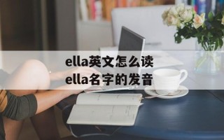 ella英文怎么读 ella名字的发音