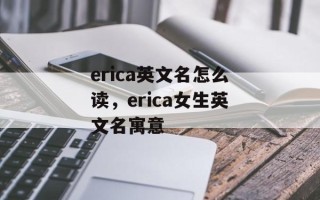 erica英文名怎么读，erica女生英文名寓意
