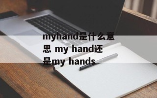 myhand是什么意思 my hand还是my hands