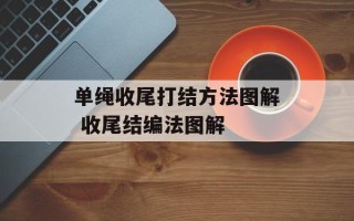 单绳收尾打结方法图解 收尾结编法图解