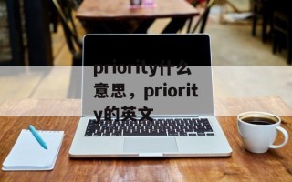 priority什么意思，priority的英文