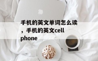 手机的英文单词怎么读，手机的英文cellphone