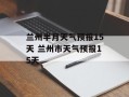 兰州半月天气预报15天 兰州市天气预报15天