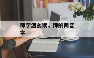 稗字怎么读，稗的同音字