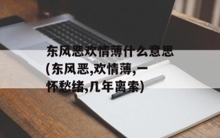 东风恶欢情薄什么意思(东风恶,欢情薄,一怀愁绪,几年离索)